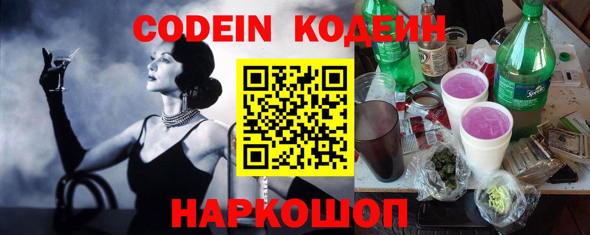 Codein напиток Lean (лин) Чистополь